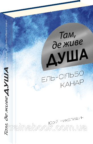 Там, де живе душа. Николишин Юрій