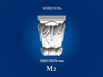 Декоративна консоль Сім'я M-2