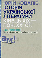 Юрій Ковалів "Історія української літератури: кінець ХІХ поч. ХХІ ст. Том 4"