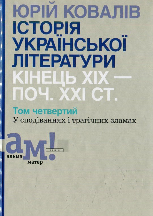 Юрій Ковалів "Історія української літератури: кінець ХІХ – поч. ХХІ ст. Том 4"