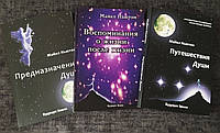 Комплект книг: Путешествия души + Предназначение души + Воспоминания о жизни после жизни. Майкл Ньютон