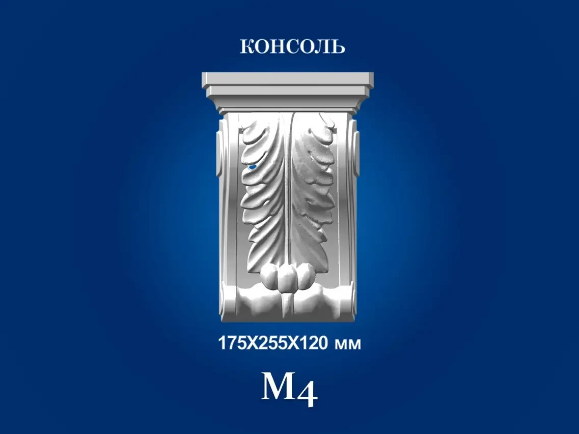 Декоративна консоль Сім'я M-4, фото 1