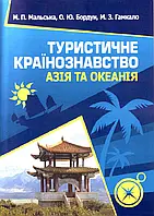 Туристичне країнознавство. Азія та Океанія. Навчальний посібник рекомендовано МОН України