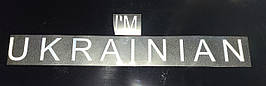 Світовідбиваюча наклейка на одяг "I'm Ukranaian" 1653