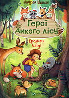 Добрые сказки для детей на ночь `Герої дикого лісу. Кролики в біді` Книги для малышей с картинками