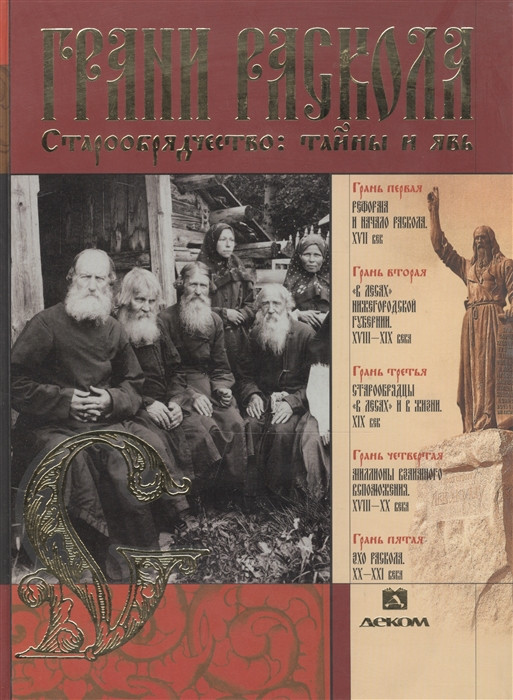 Книга Грані розколу. Старообрядництво: таємниці і ява (тверда)