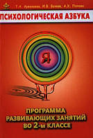 Книга Психологическая азбука. Программа развивающих занятий во 2-м классе (мягкий)