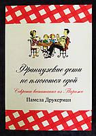 Французские дети не плюются едой. Секреты воспитания из Парижа. Памела Друкерман