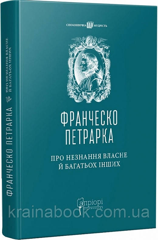 Про незнання власне й багатьох інших. Вибрані твори. Петрарка Франческо