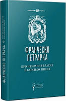 Про незнання власне й багатьох інших. Вибрані твори. Петрарка Франческо