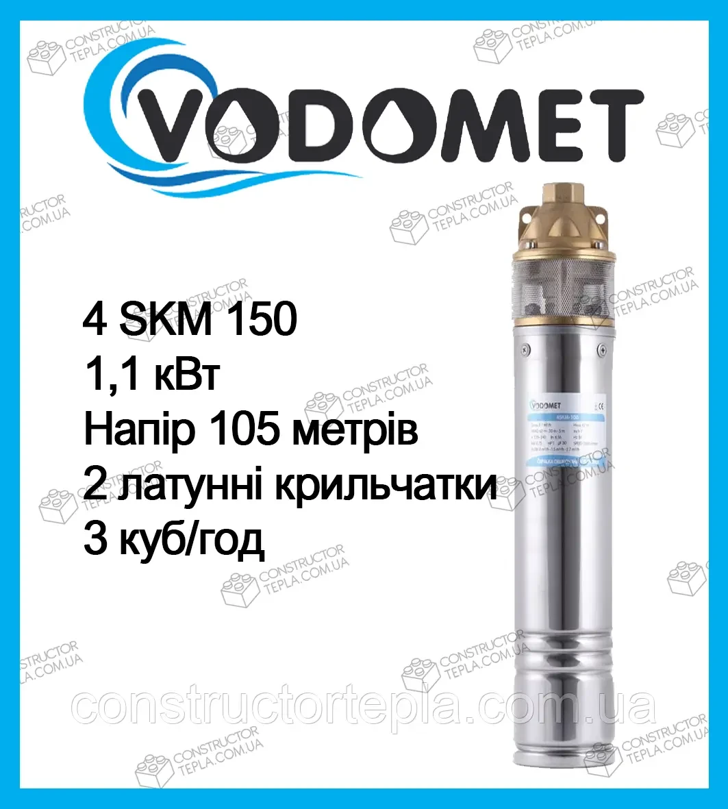 Погружной глубинный насос VODOMET 4skm-150(НОВИНКА-2 крыльчатки)) - фото 2 - id-p1796722632