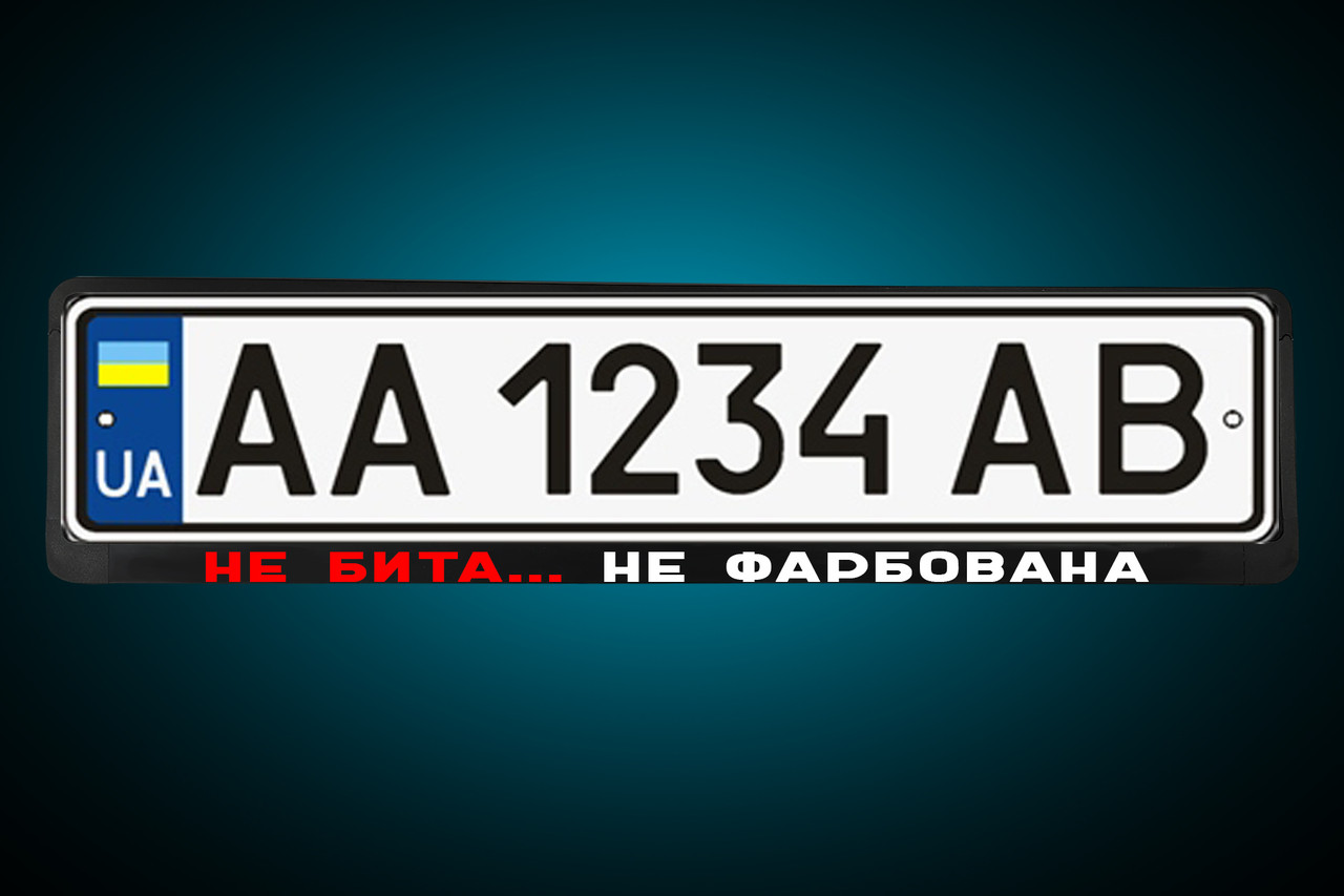 Рамка Под Гос Номер Авто "НЕ БИТА НЕ КРАШЕНА" Или Любая Ваша Надпись ...