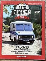 114. ЄРАЗ 3730 Журнал Авто легенди СРСР