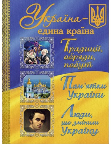 Україна - єдина країна. Традиції, обряди, побут. Пам'ятки України. Люди, що змінили Україну