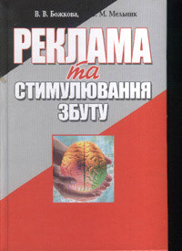 В.В. Божкова, Ю.М. Мельник "Реклама та стимулювання збуту", фото 1