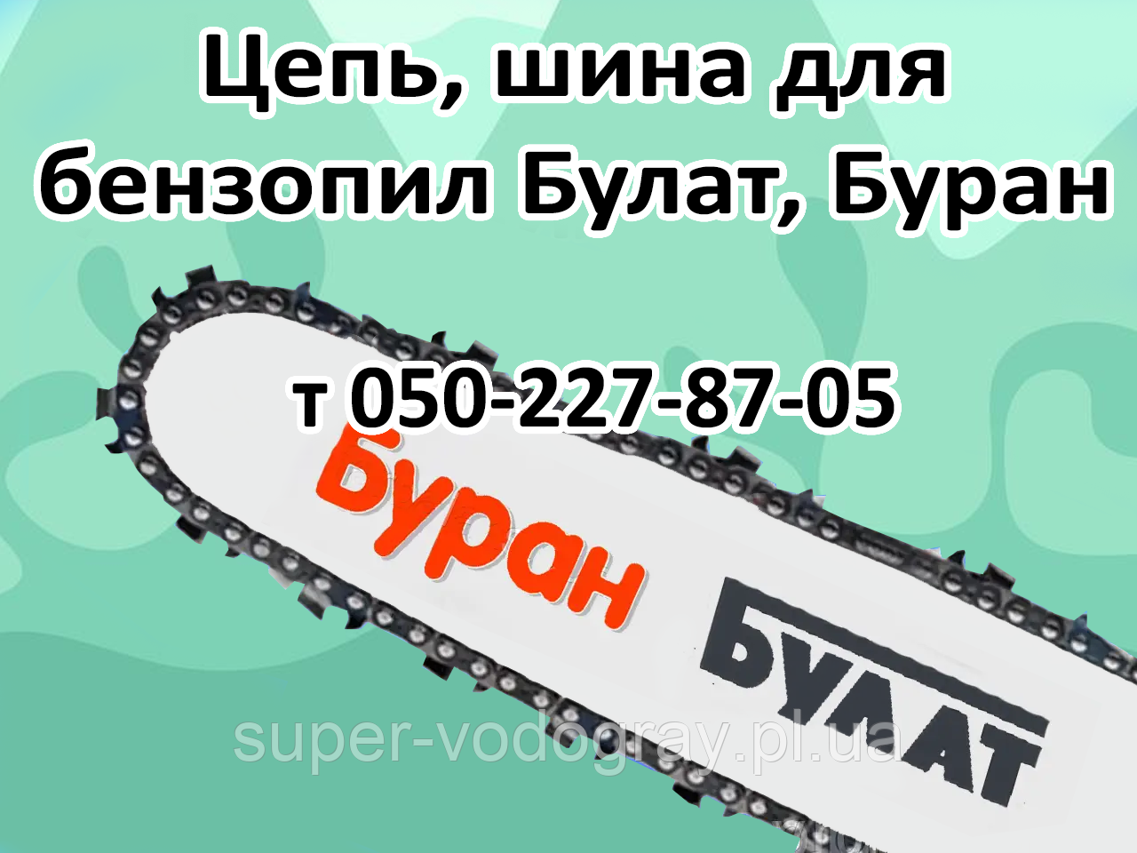 Ланцюг, шина для бензопили Булат, Буран, фото 1