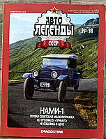 99. НАМ 1 Журнал Авто легенди СРСР