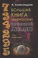 Большая книга нумерологии. Цифровой анализ. Александров А.