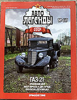 117. ГАЗ 21 Журнал Авто легенди СРСР