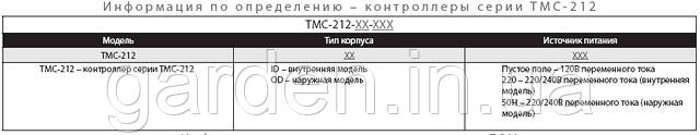 Информация по определению TCM 212