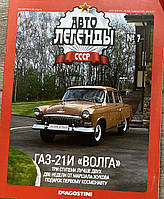 7. ГАЗ 21І Волга Журнал Авто легенди СРСР
