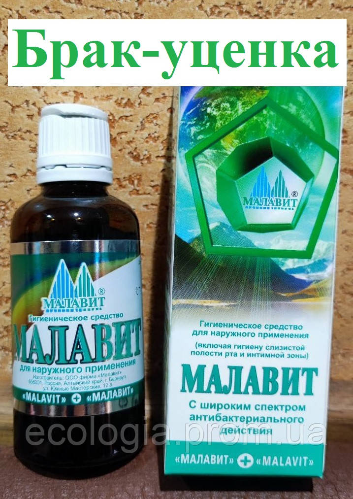 Малавіт розчин 50 мл Уцінка-БРАК (термін 07.2023) Багатофункціональний гігієнічний засіб