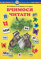 Вчимося читати. Беденко, Будна.