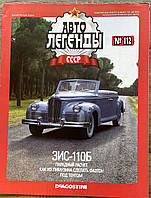 112. ЗІС 110Б Журнал Авто легенди СРСР