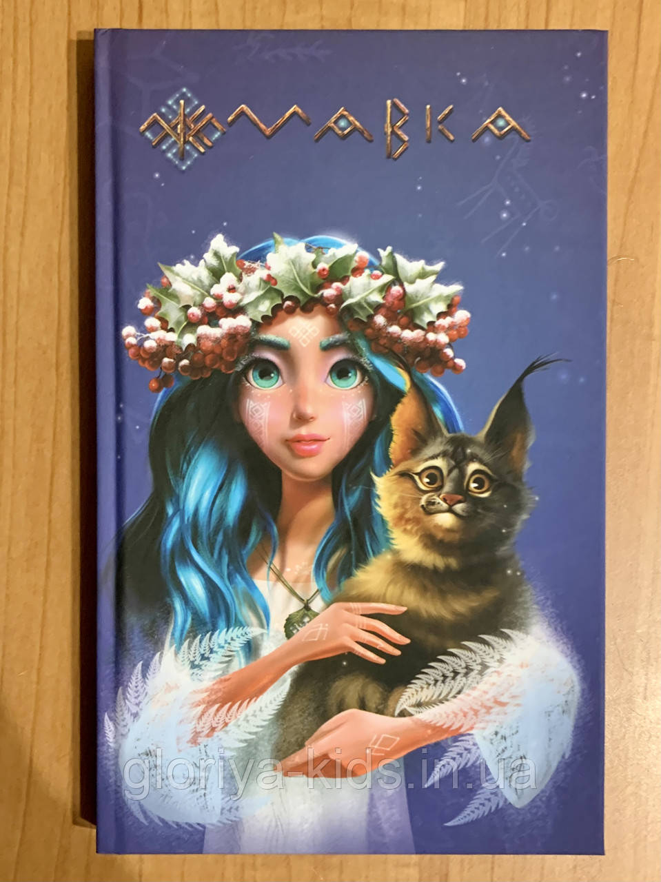 Щоденник Мавки. Літо (українською мовою)