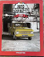 103. ІЧ 27151 Журнал Авто легенди СРСР