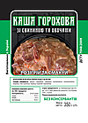 Меню№3. Каша горохова зі свининою