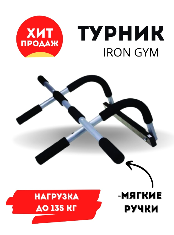 Универсальный тренажер-турник Iron Gym - фото 2 - id-p1796860543