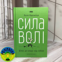 Келлі Макґоніґал Сила волі. Шлях до влади над собою
