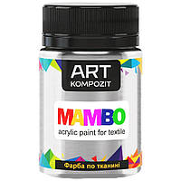 Краска по ткани MAMBO ART Kompozit 50 мл (53) серебряный (АК11717)