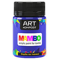 Краска по ткани MAMBO ART Kompozit 50 мл (20) фиолетовый светлый (АК11755)