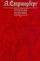 Книга - Красная комната. Слово безумца в свою защиту. Одинокий (сборник) Август Стриндберг (УЦЕНКА)