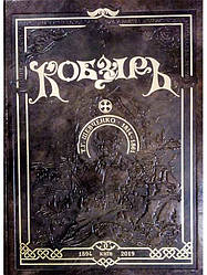Книга "Кобзар" (з ілюстраціями Амвросія Ждахи) Тарас Шевченко