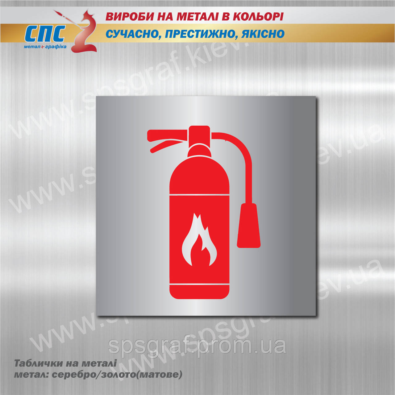 Табличка на Металі Вогнегасник. Табличка Інформаційна. Піктограми ...