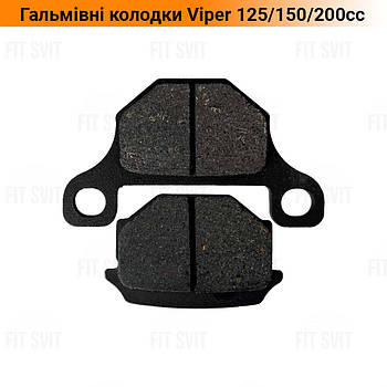 Гальмівні колодки передні дискові Viper 125/150/200cc.