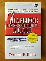 Стивен Р. Кови "7 навыков высокоэффективных людей" Мягкая.газетная бумага