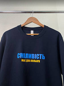 Світшот з патріотичним принтом (Сміливість має два кольори) реглан весна-осінь PREMIUM