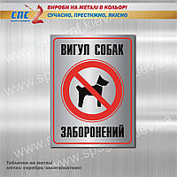 Табличка на металле «Выгул собак запрещен». Таблички на металле. Запрещающие таблички.