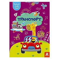 Вырезай. Клей. Играй "Транспорт" КН1747008У (20) "Кенгуру"