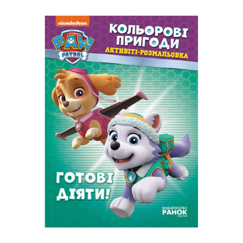 Книга "Щенячий Патруль. "Кольорові пригоди.Готові діяти" (У) (20) ЛП228005У "Ранок"