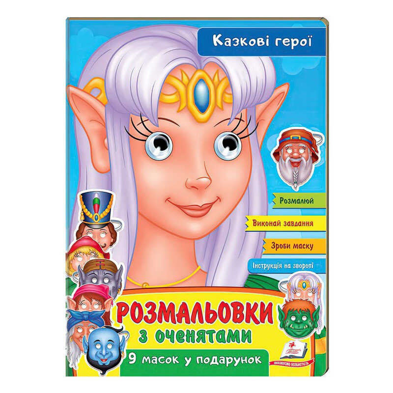Розмальовки з оченятами "Казкові герої" 9789664662472 (45) (укр) "Пегас"