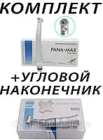 Турбинный наконечник NSK Pana Max ортопедический с Led подсветкой+угловой наконечник NSK NAC-EX203C кнопочный