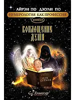 «ВОПЛОЩЕНИЕ ДУШИ» - «Нумерология как профессия» книга №8 Айрен По и Джули По