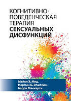 Когнітивно-поведінкова терапія сексуальних дисфункцій. Майкл Е. Мець, Норман Б. Епштейн, Баррі Маккарті.