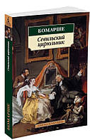 Севильский цирюльник. Женитьба Фигаро / Бомарше /