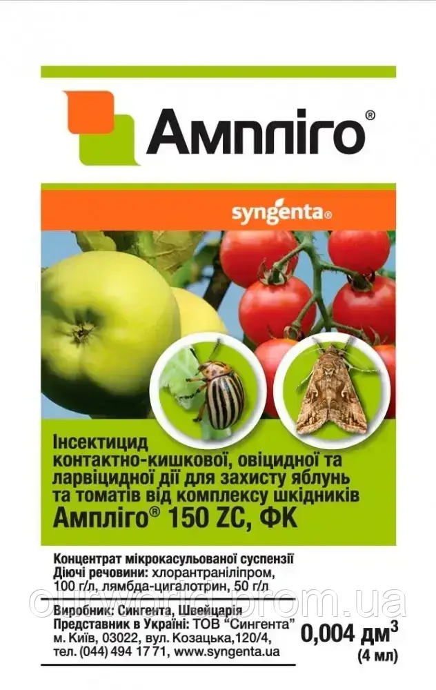 Інсектицид Ампліго 4 мл Syngenta